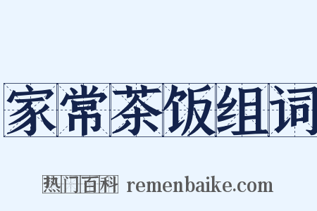 家常茶饭组词是什么意思的图片
